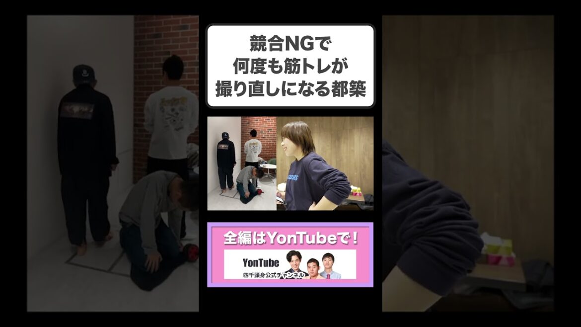 競合NGで何度も筋トレが撮り直しになる都築【四千頭身切り抜き】#shorts