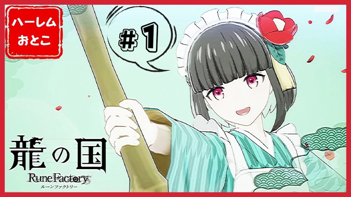 【龍の国 ルーンファクトリー】実況#1 「拙者の名は、ハーレムおとこ」【龍ファク】【Switch】【ネタバレあり】【ハーレムおとこ】