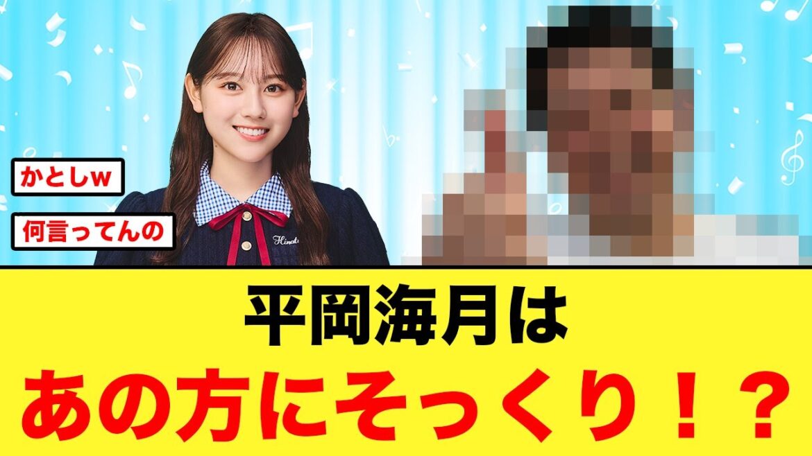 加藤史帆「平岡海月はあの方に似てる」←コレw【日向坂46】