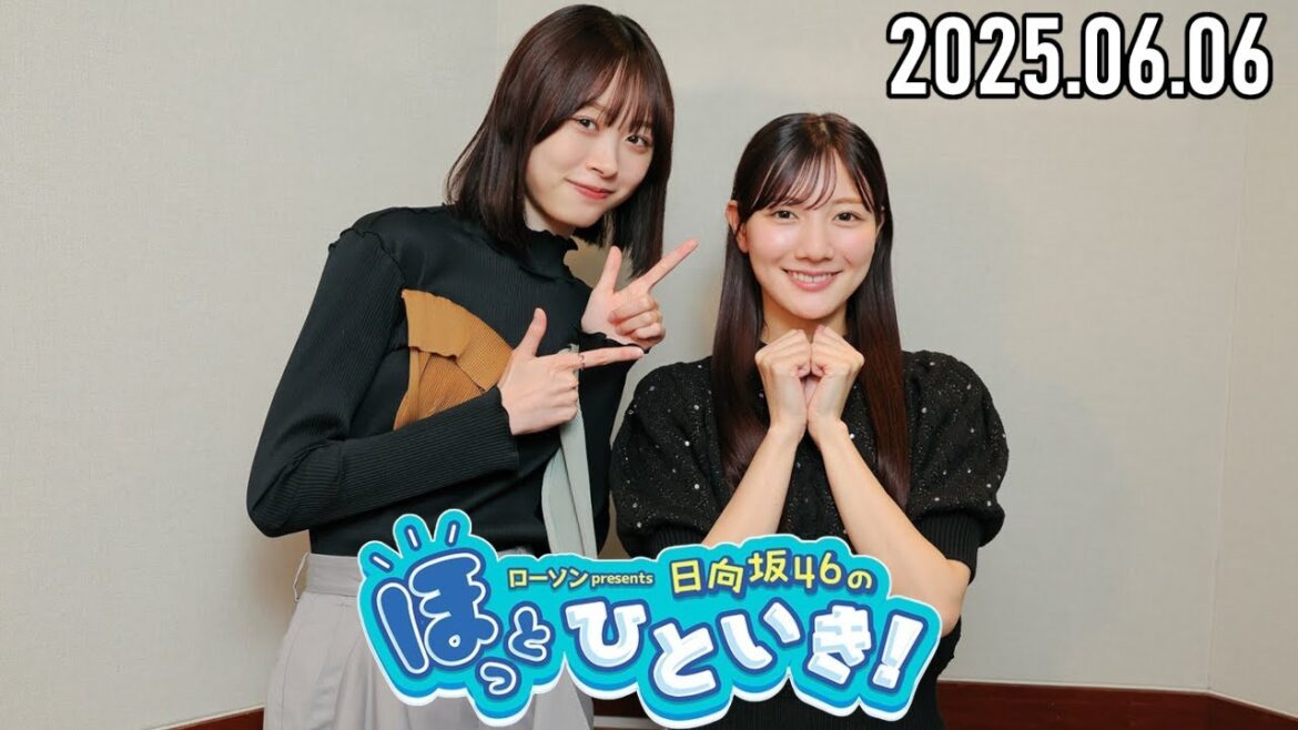【2025.06.06】日向坂46のほっとひといき!【河田陽菜・髙橋未来虹】