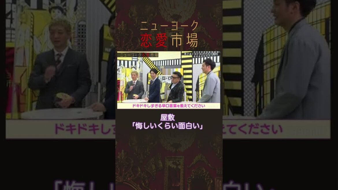 【屋敷が嫉妬!?】男子がドキドキする早口言葉とは? #shorts
