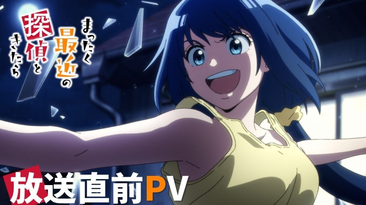 TVアニメ『まったく最近の探偵ときたら』放送直前PV|2025年7月1日より放送開始!