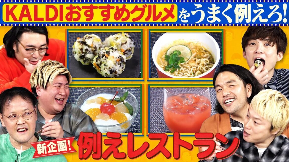 カルディおすすめグルメの味を《例えて》伝えろ!【例えレストラン】