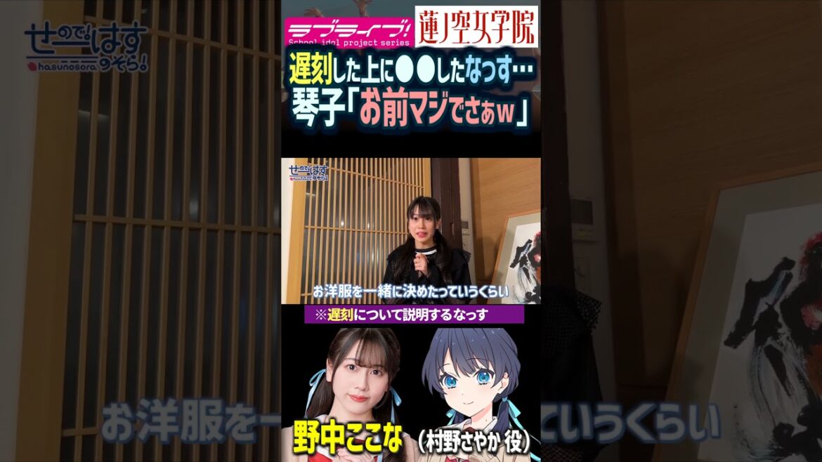 【蓮ノ空】佐々木琴子「お前マジでさぁw」 遅刻&●●した野中ここなに…【Link! Like! ラブライブ!】#shorts aqours 虹ヶ咲 Liella! 声優 せーはす 村野さやか 夕霧綴理