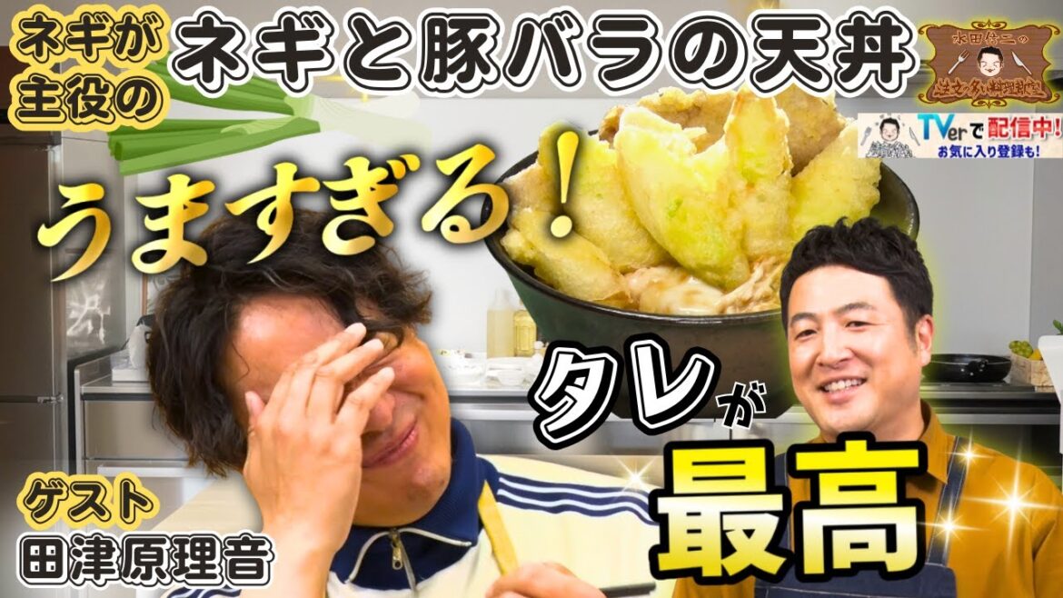 【サクッと香るネギ】水田信二の注文の多い料理教室 #ネギと豚バラの天丼 #水田信二 #田津原理音 #一生ものの自炊力が身につく #水田のうるさいレシピ