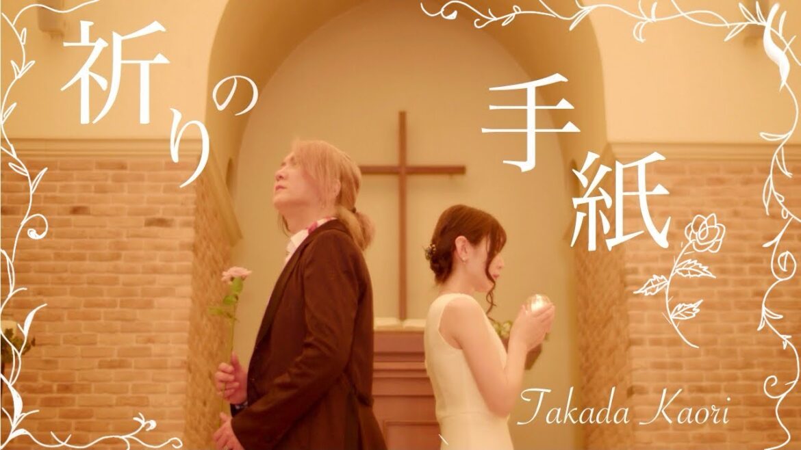 【MV】祈りの手紙(feat.Hideo Takatani)