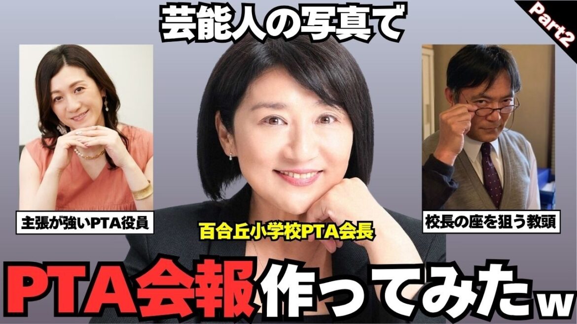 【爆笑必至】芸能人でPTA会報作ってみた Part2!【ガルちゃん芸能】