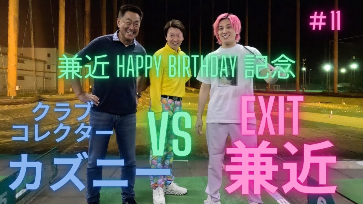{EXIT兼近#11}アプローチを一生懸命に練習しております