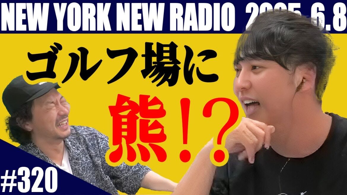 【第320回】ニューヨークのニューラジオ 2025.6.8