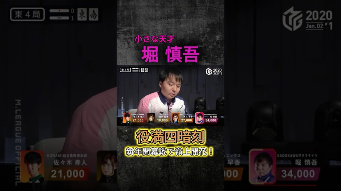 【Mリーグ/M.LEAGUE】新春開幕戦で嶺上開花四暗刻ツモ!#役満 #麻雀 麻雀 #mリーグ切り抜き #四暗刻 #mリーグ #神回 #おすすめ #shorts #2021 #サクラナイツ