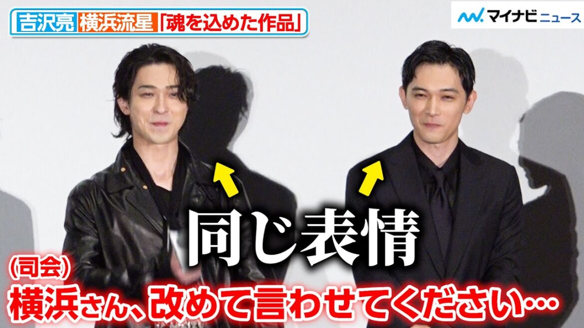 吉沢亮&横浜流星、司会から改めての言及に同じ表情 映画『国宝』初日舞台挨拶