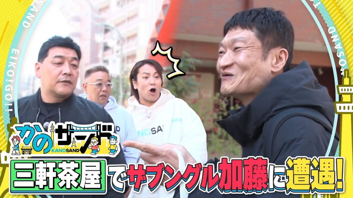 【かのサンド】ザブングル加藤に遭遇!