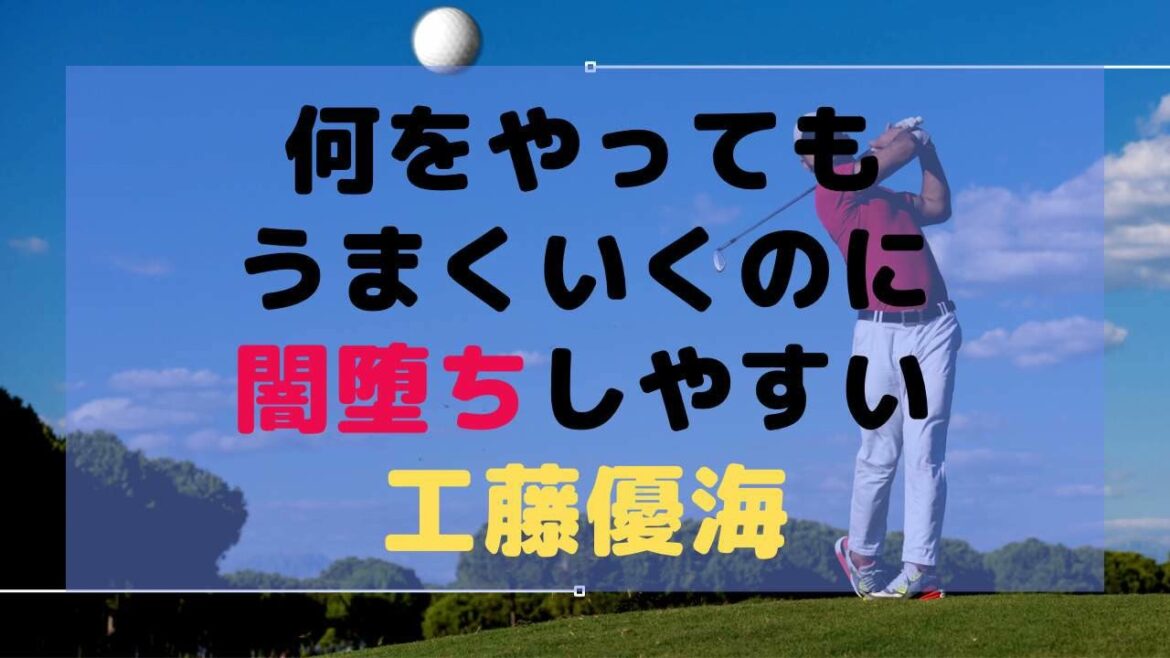 何をやってもうまくいくはずの最強運気なのに闇堕ちしやすい「工藤優海」