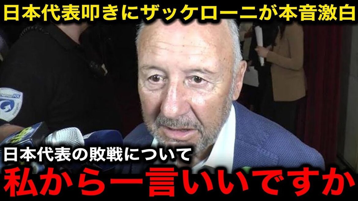 「私はこれでいいと思う」日本代表や森保監督に殺到する 批判の声 にザッケローニが本音激白!本田や香川を率いた時と現在の日本代表の 違い に驚嘆【海外の反応サッカー日本代表W杯アジア最終予選】