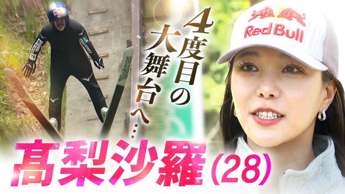 【スキージャンプ】髙梨沙羅 4度目の大舞台へ…札幌・荒井山で練習公開