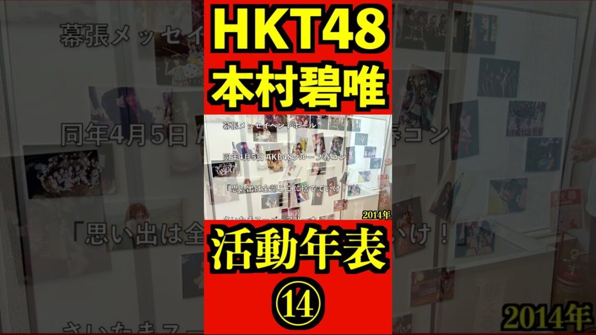 HKT48 本村碧唯 12年間の活動年表⑭ 全編はコメント欄! #shorts