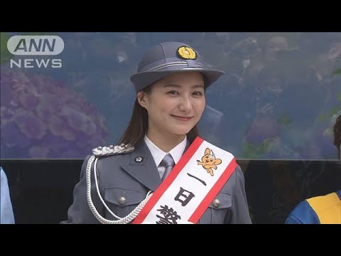 俳優・高田里穂さん「一日署長」で痴漢撲滅訴え 警視庁(2025年6月9日)