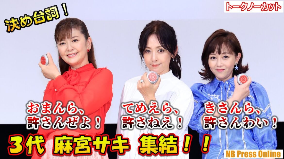 40周年!3代 麻宮サキが奇跡の集結!「スケバン刑事」イベント【トークノーカット】