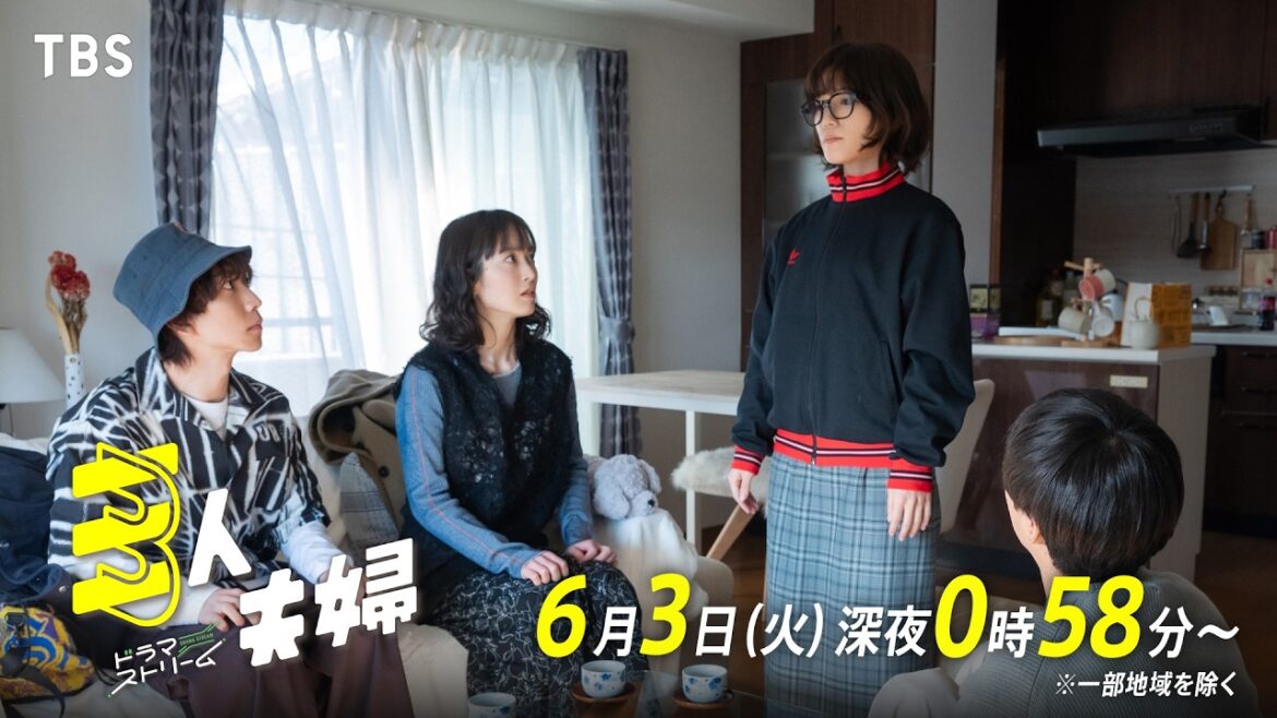 浅香航大×朝倉あき×鈴木大河(IMP.)『三人夫婦』第9話 「三人夫婦より友婚!?」 6/3(火)深夜0:58【TBS】