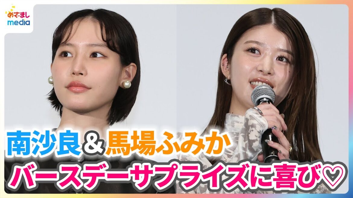 「30代は楽しいぞ!」馬場ふみか&南沙良 予想外のバースデーサプライズに喜び「よりチャレンジできる1年になったら」 映画「愛されなくても別に」完成披露舞台挨拶