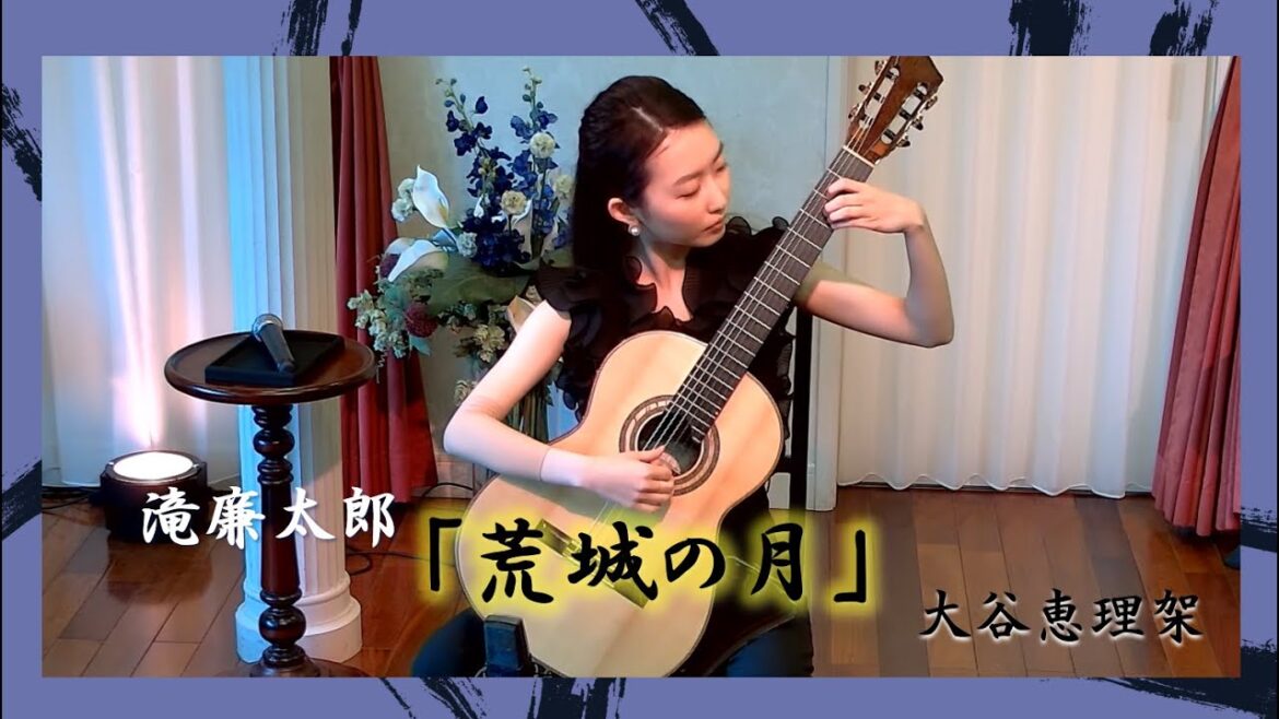 滝廉太郎/荒城の月(アンコール曲)Rentaro TAKI/Moon over the Ruined Castle クラシックギター:大谷恵理架 Erika Otani