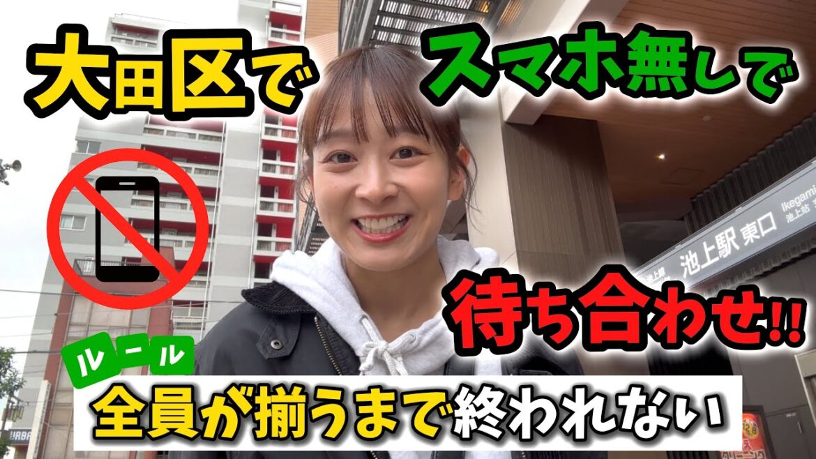 大田区でスマホ無しで待ち合わせ