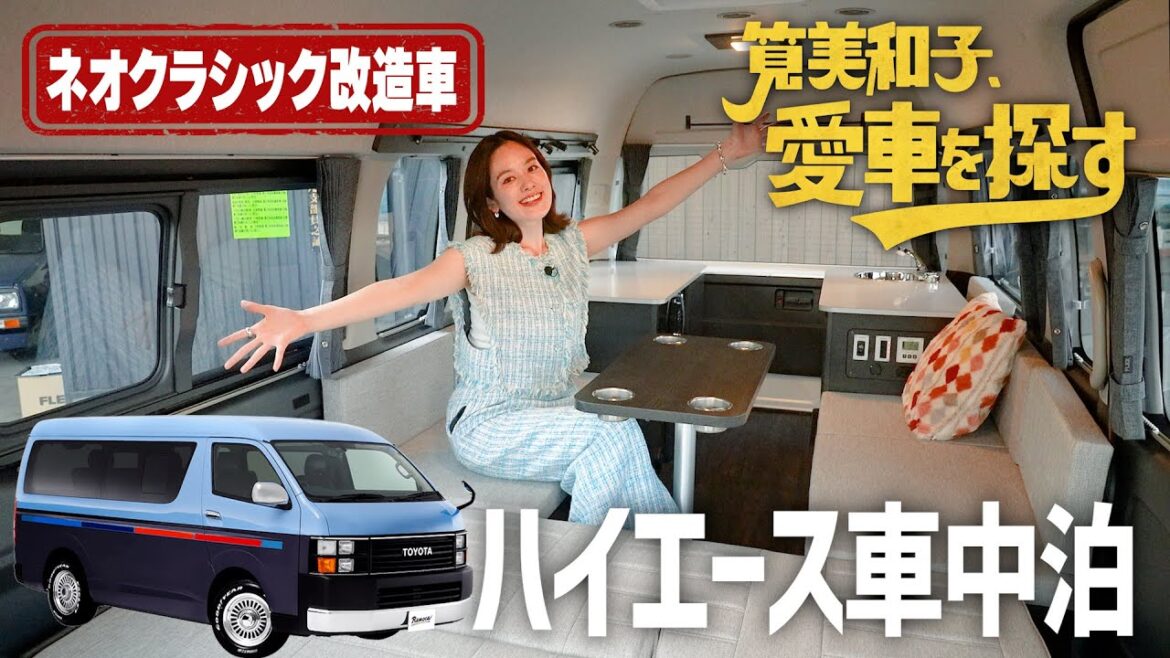 【憧れのハイエース車中泊】筧美和子、愛車を探す!第3話リノベーション・ハイエースの世界