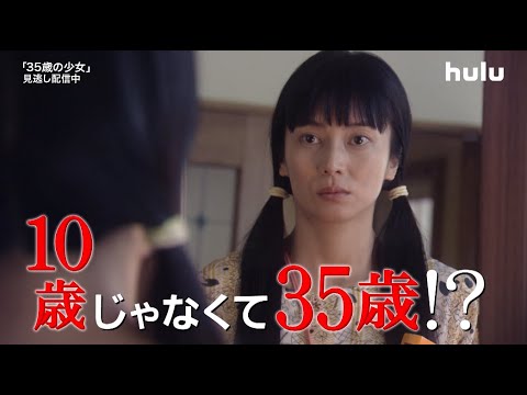 柴咲コウ主演【35歳の少女】見逃し配信中!