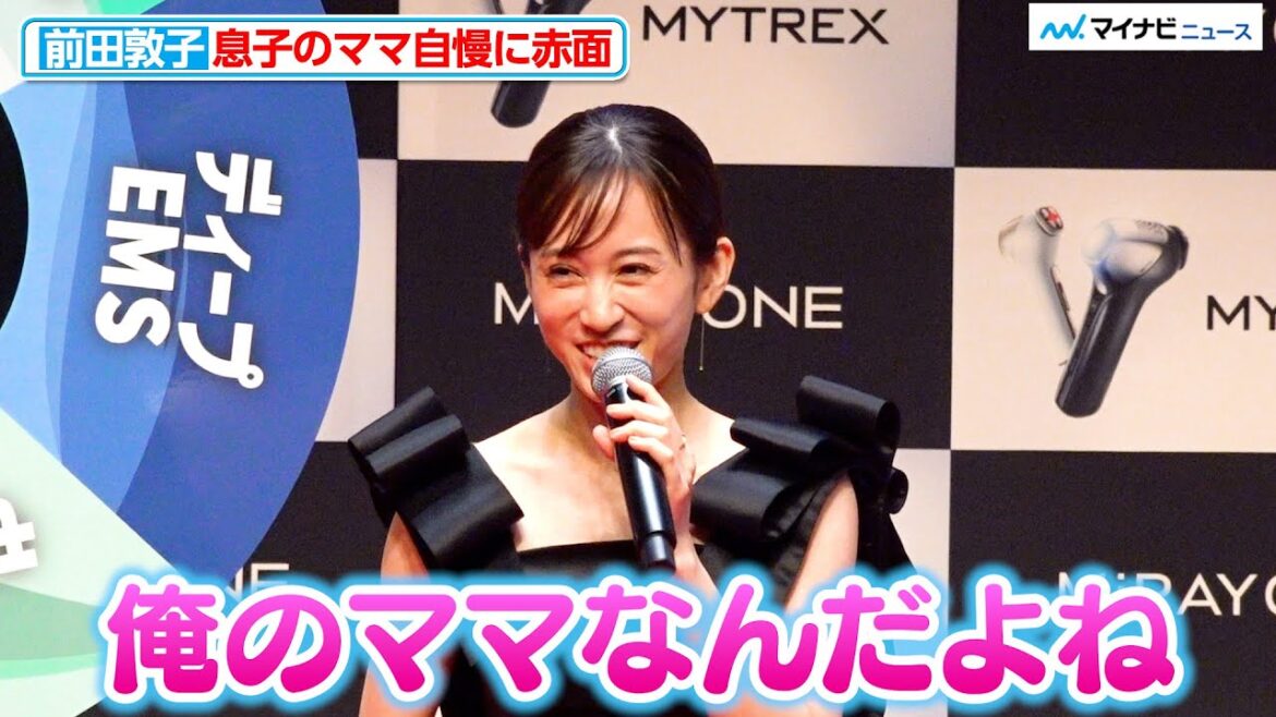 前田敦子、息子のママ自慢に赤面「前田敦子って知ってる?」 MYTREX「MiRAY ONE」新CM発表会