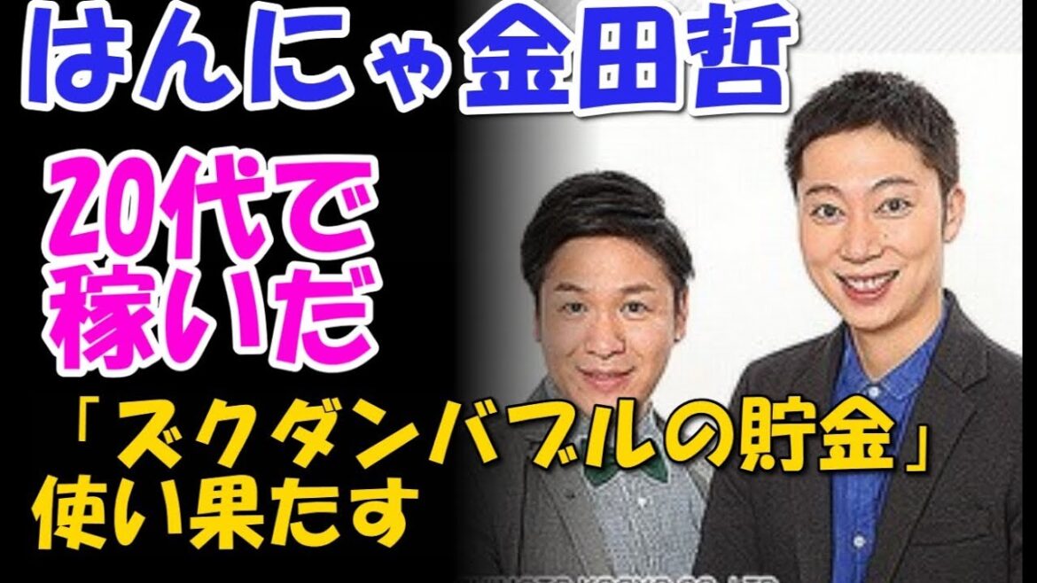 はんにゃ金田哲 20代で稼いだ「ズクダンバブルの貯金」使い果たす