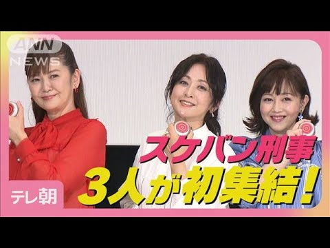 『スケバン刑事』斉藤由貴 南野陽子 浅香唯の3人が初集結!!決めセリフを披露!(2025年6月9日)