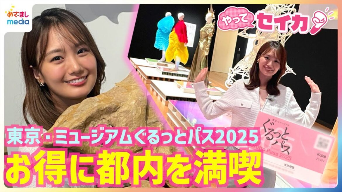 井上清華キャスターが高級ブランド衣装にうっとり♪最大5万円お得102施設が無料・割引「東京・ミュージアムぐるっとパス2025」で都内を満喫!射撃競技で五輪選手と対決&月面歩行に挑戦【やってセイカ!】