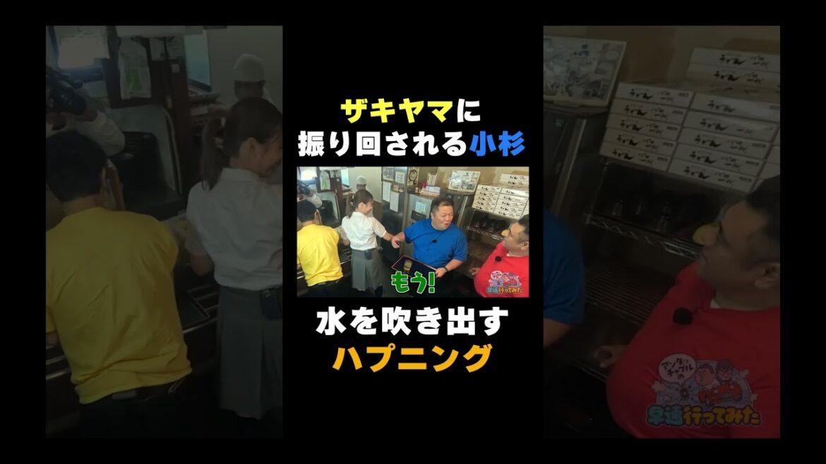 ザキヤマに振り回される小杉#shorts #バラエティ#アンタッチャブル #アンタッチャブルの早速行ってみた