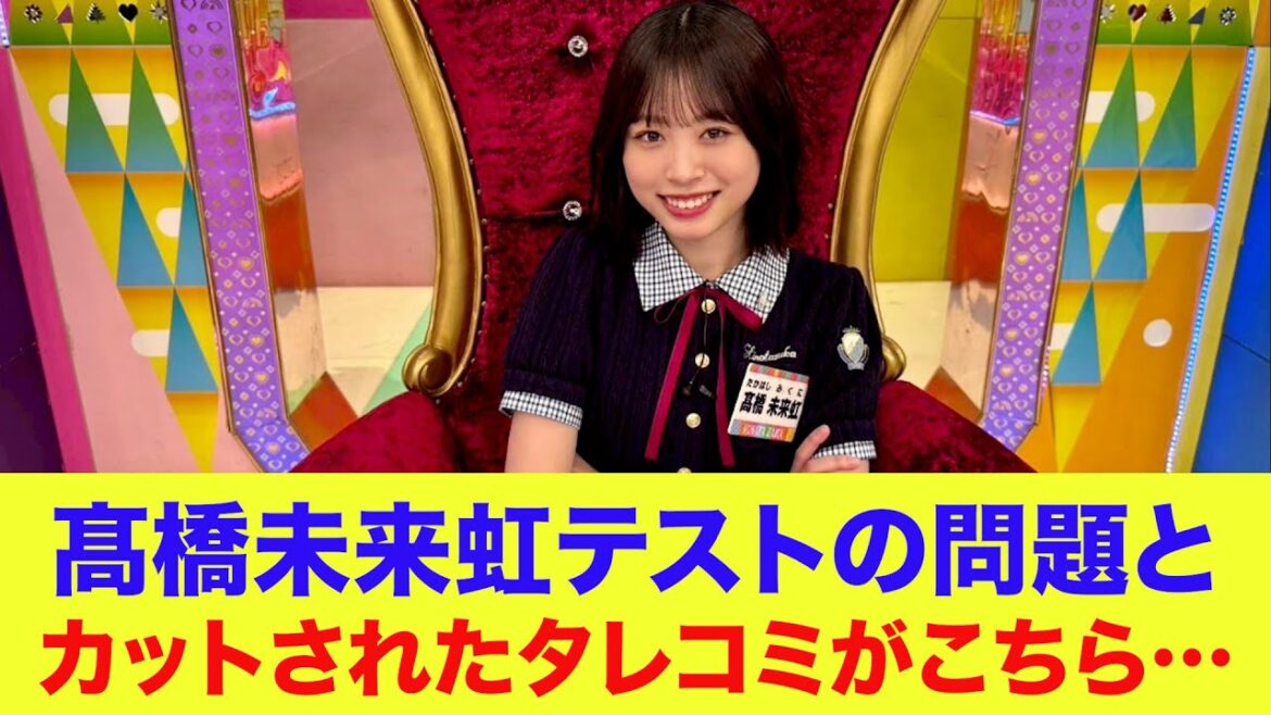 【日向坂46】髙橋未来虹テストの問題内容とカットされてしまったタレコミがこちら…【ひなあい】【日向坂で会いましょう】