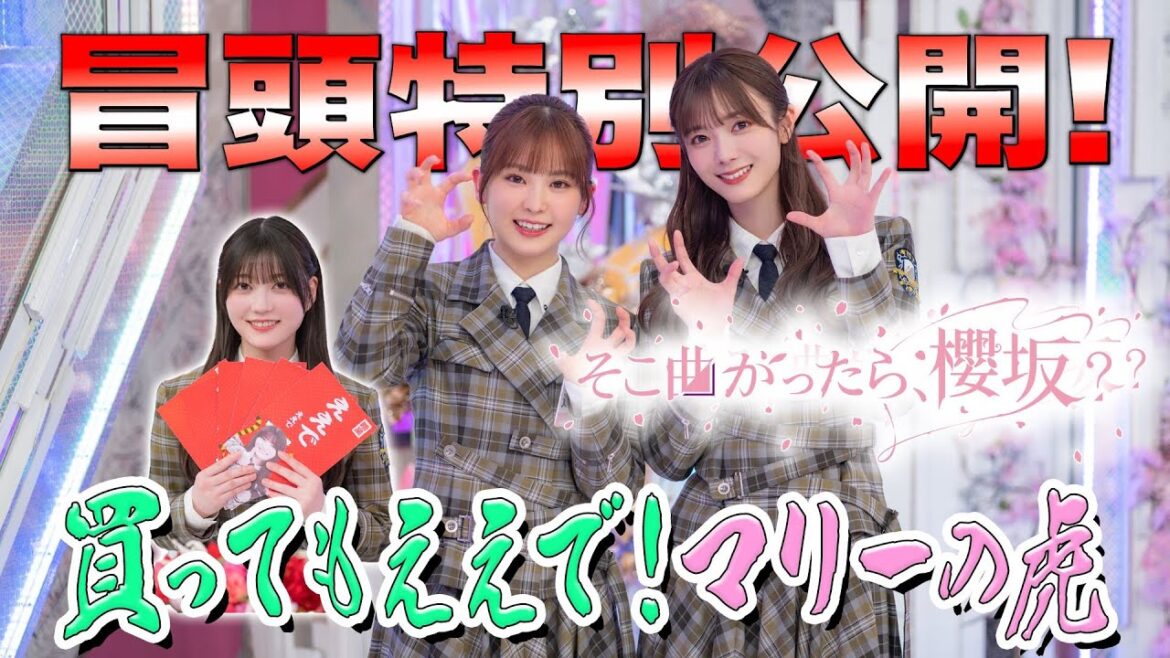 【#幸阪茉里乃 を納得させろ!!】そこ曲がったら、櫻坂? 買ってもええで!マリーの虎 冒頭特別公開