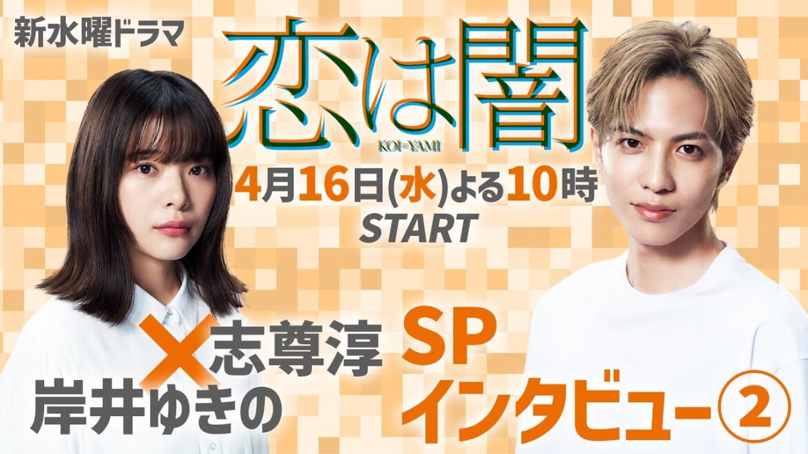 #志尊淳 ✖ #岸井ゆきの SPインタビュー② 新水曜ドラマ「恋は闇」4月16日スタート!【日テレドラマ公式】#恋は闇 #こいやみ #日テレ