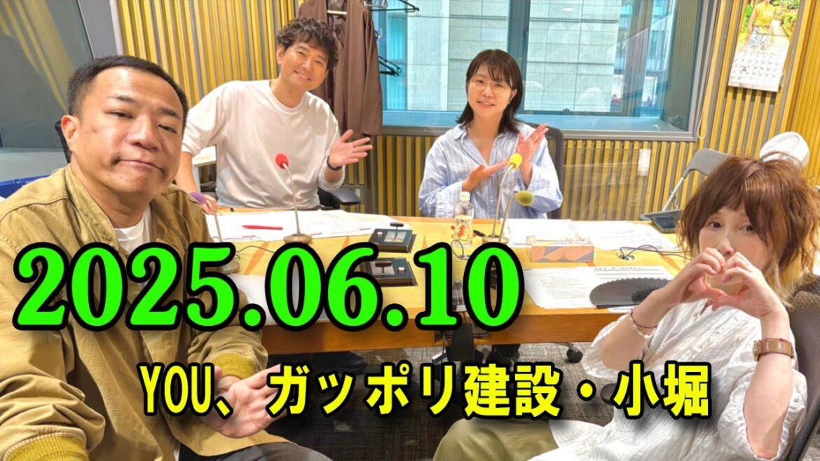 ナイツ ザ・ラジオショー 2025.06.10 出演者 : ナイツ、山﨑ケイ(相席スタート) ゲスト:YOU、ガッポリ建設・小堀