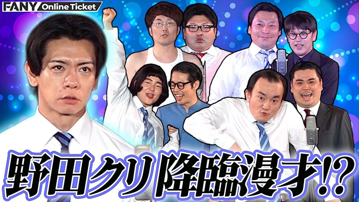 漫才中にボケに野田クリが憑依してマヂラブのネタをやっちゃう!?【ボケに野田クリが降臨しちゃってる寄席】