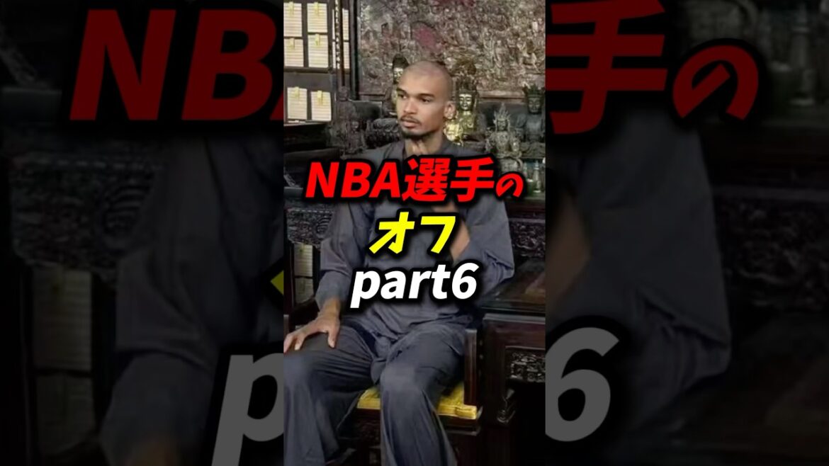NBA選手のオフパート6 #nba #八村塁 #レイカーズ