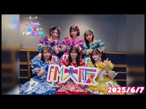 2025/6/7 推したい夢超ときめき♡宣伝部のめっちゃわかりみ〜!!