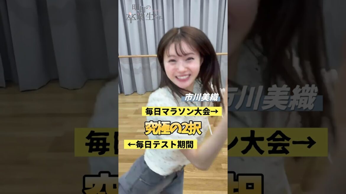#究極の2択 【明日の卒業生たち】