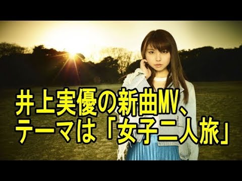 井上実優の新曲MV、テーマは「女子二人旅」