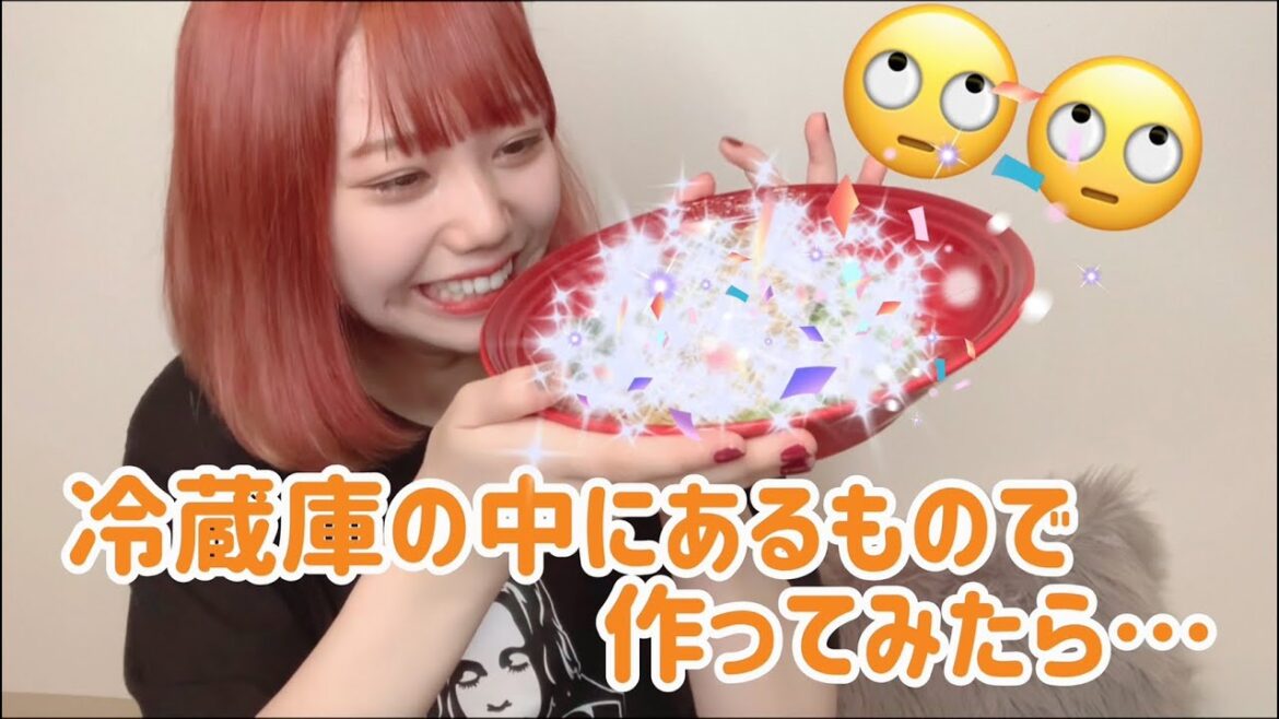 【料理】冷蔵庫にあるものだけで、お昼ご飯作ってみた!!