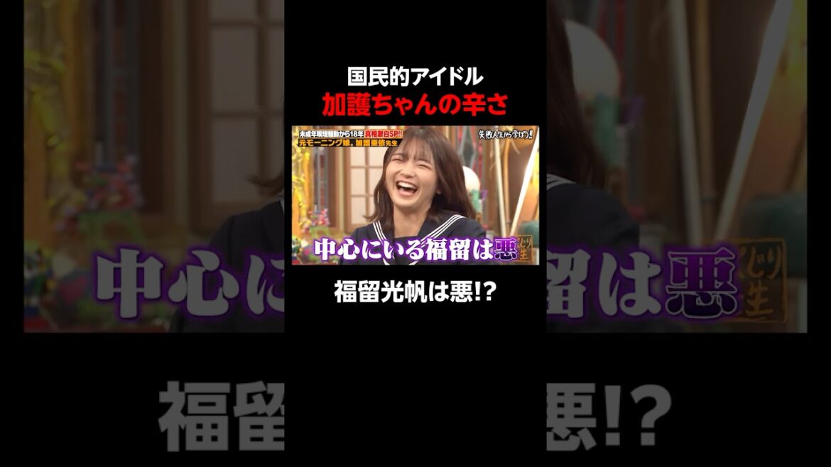 加護ちゃんからの福留光帆の雰囲気の変わり様w #しくじり先生 #加護亜依 #加護ちゃん #モーニング娘 #福留光帆 #ゆうちゃみ #ABEMA