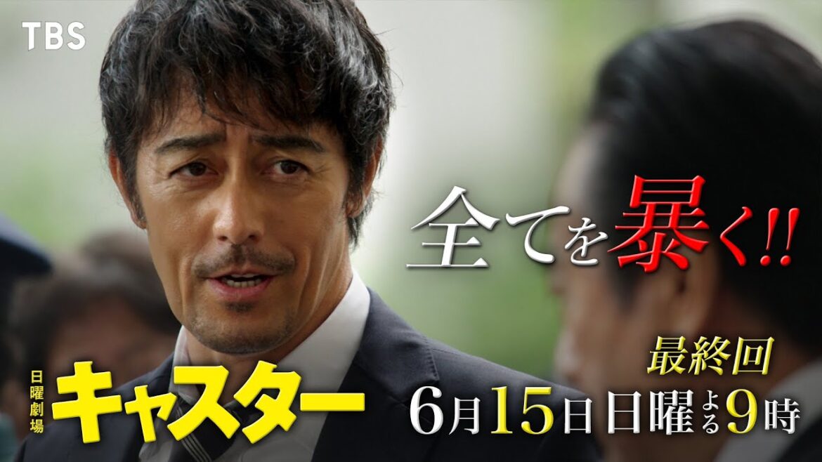 日曜劇場『キャスター』6/15 最終回 闇に葬られていた43年越しの真実がついに明らかに!【TBS】