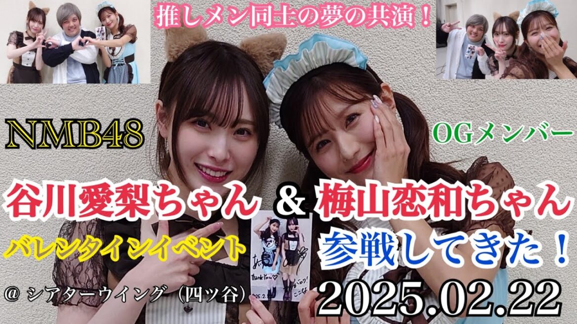 【推しメン同士の夢の共演!】元NMB48 谷川愛梨ちゃん&梅山恋和ちゃんのイベント 「あいりとここなのちょっとおくれたハッピーバレンタインイベント」 に参戦してきた!【2025年2月22日】