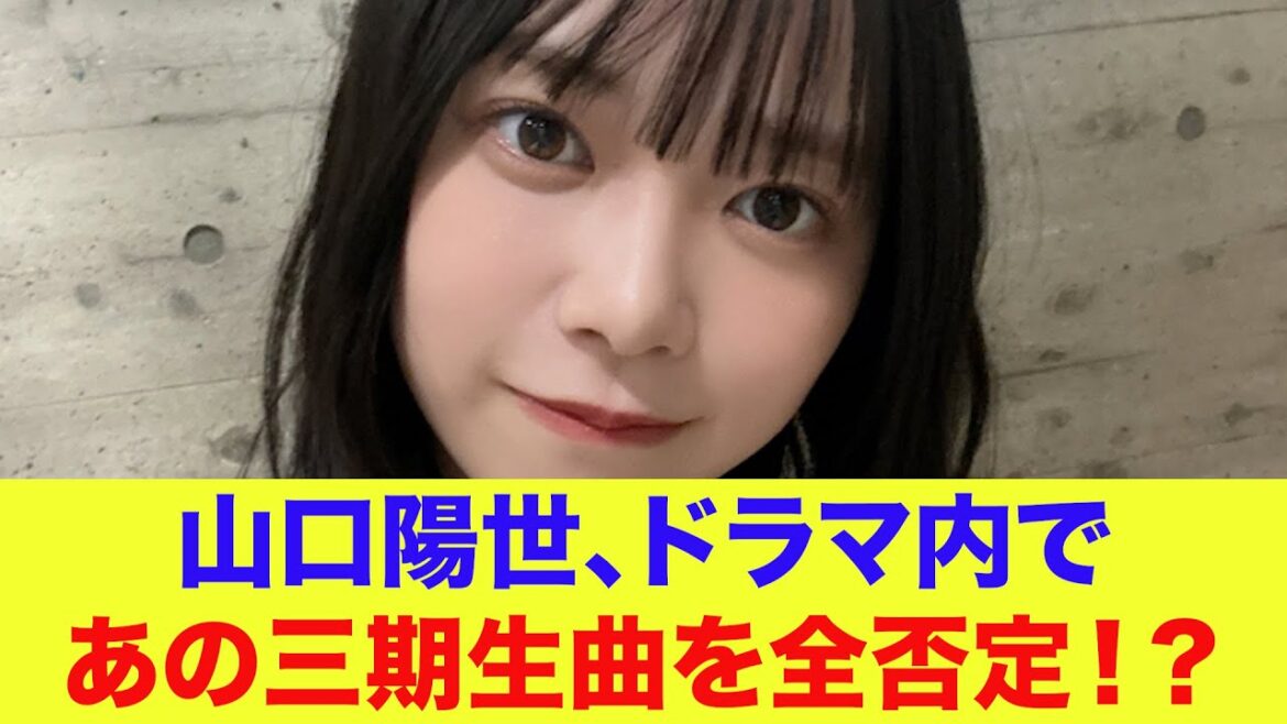 【日向坂46】山口陽世、ドラマ内であの三期生曲を全否定!?【社畜人ヤブー】