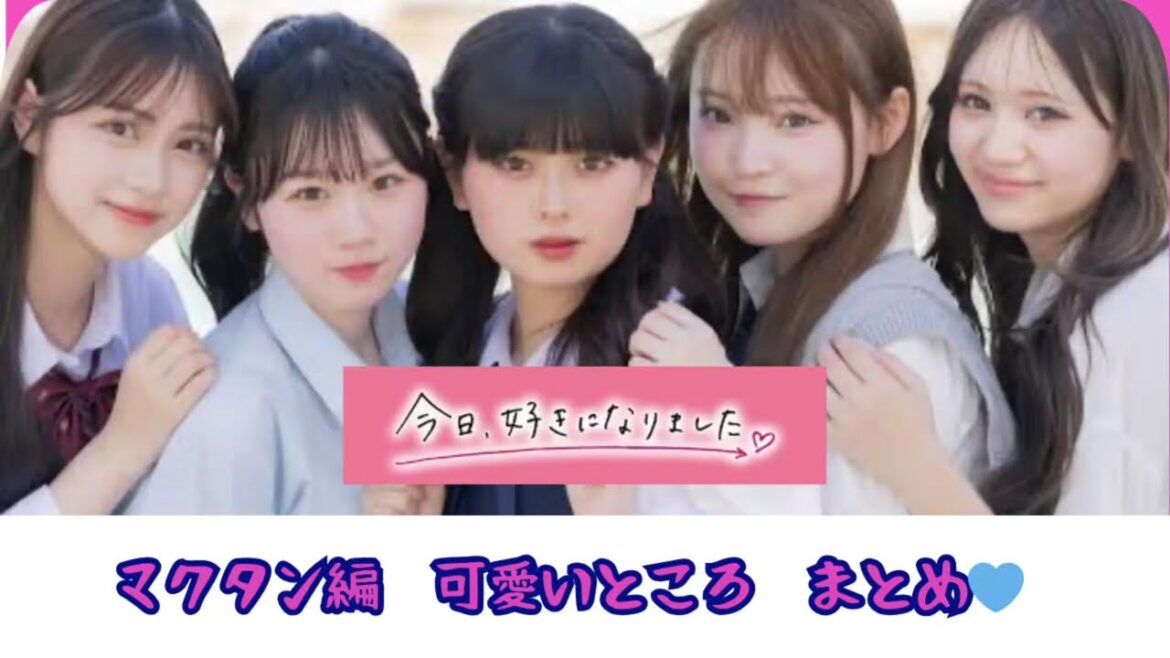 今日好きになりました❤️ 男女必見✨女子メンバー可愛いところまとめ! inマクタン
