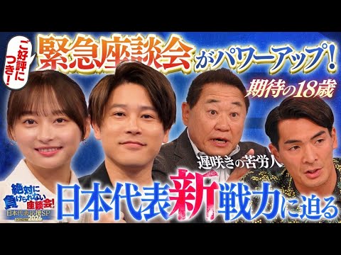 【大注目】W杯本大会に向けサッカー日本代表の新戦力に迫る!影山優佳のMCも必見!|#0 絶対に負けられない座談会season2
