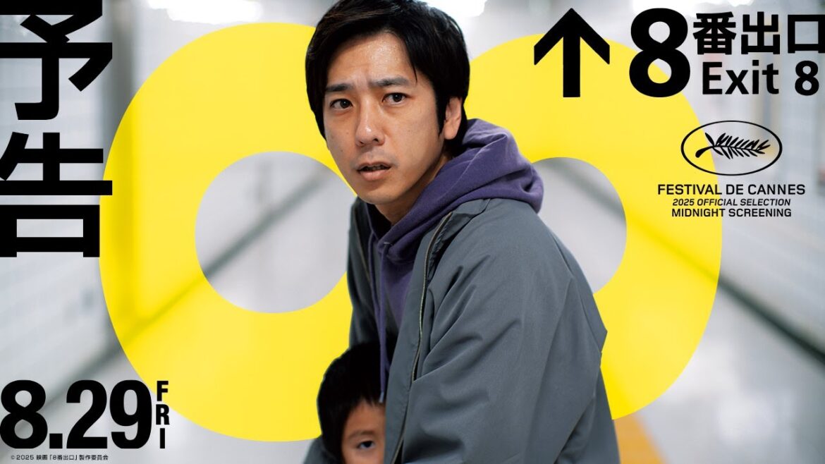 映画『8番出口』予告【8月29日(金)公開】